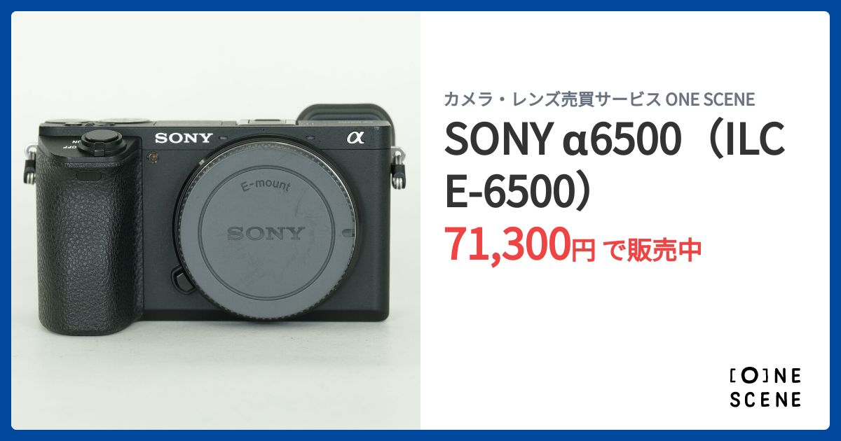 SONY α6500（ILCE-6500）の出品 | ONE SCENE（ワンシーン）