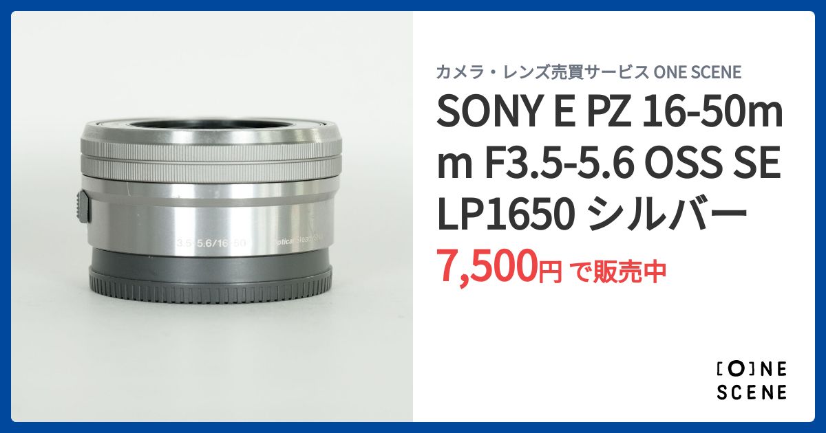 【週末限定】ソニー E 16-50mm SELP165 PZ OSS シルバー 中古】ソニー E PZ 16-50mm F3.5-5.6 OSS シルバー [SELP1650
