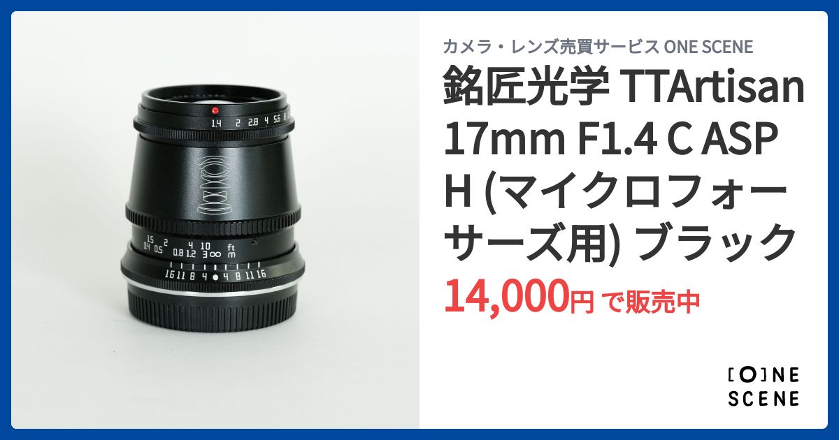 銘匠光学 TTArtisan 17mm F1.4 C ASPH (マイクロフォーサーズ用