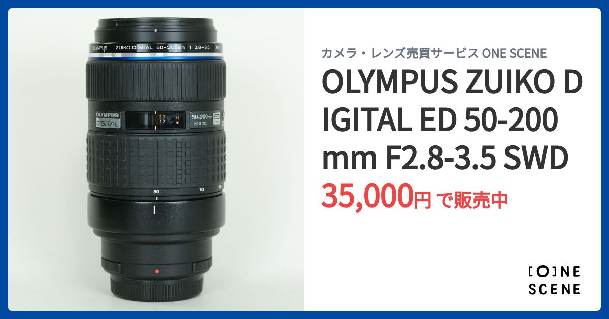 OLYMPUS ZUIKO DIGITAL ED 50-200mm F2.8-3.5 SWDの出品 | ONE SCENE