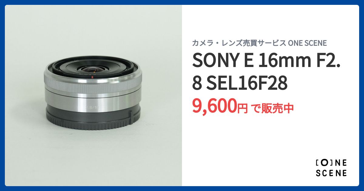 SONY E 16mm F2.8 SEL16F28の出品 | ONE SCENE（ワンシーン）