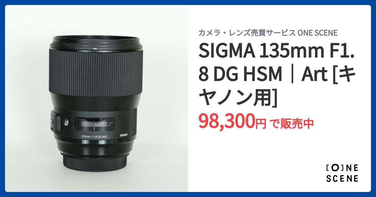 SIGMA 135mm F1.8 DG HSM｜Art [キヤノン用]の出品 | ONE SCENE（ワン