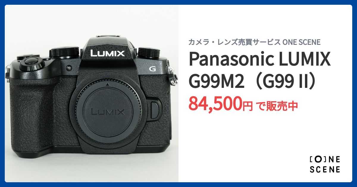 Panasonic LUMIX G99M2（G99 II）の出品 | ONE SCENE（ワンシーン）