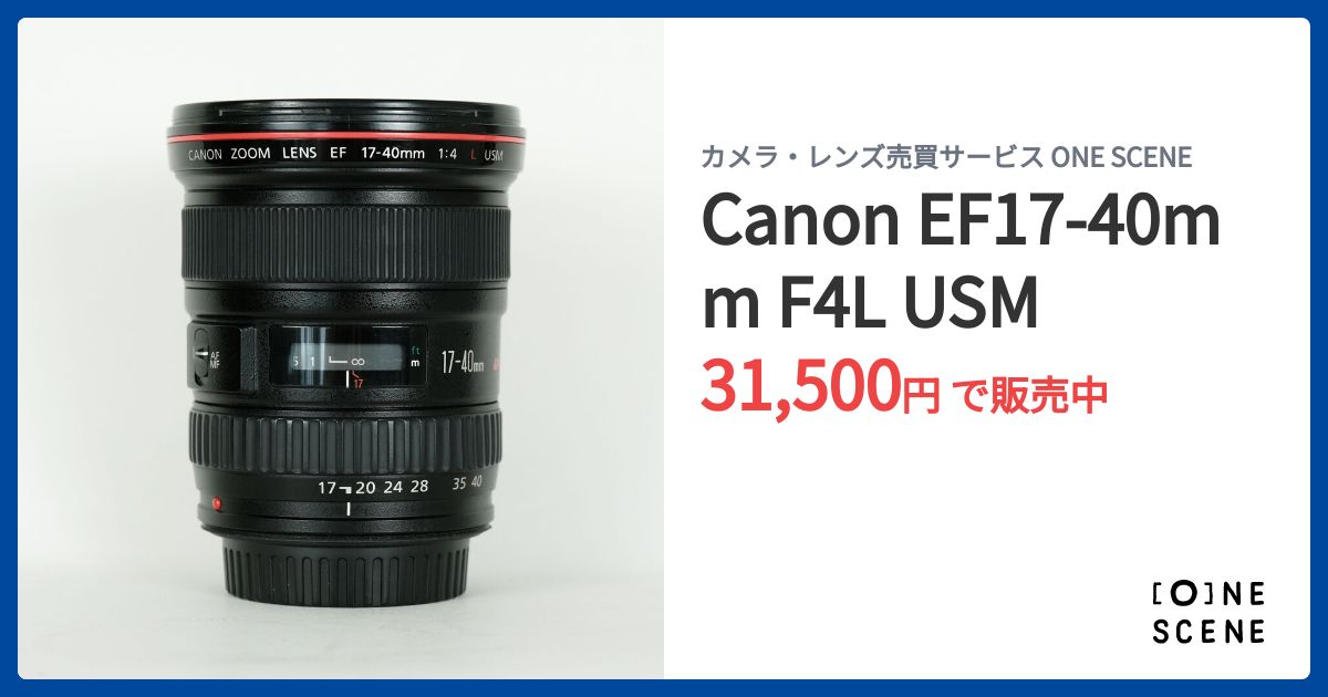 Canon EF17-40mm F4L USMの出品 | ONE SCENE（ワンシーン）