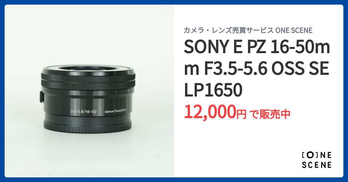 SONY E PZ 16-50mm F3.5-5.6 OSS SELP1650の出品 | ONE SCENE（ワン