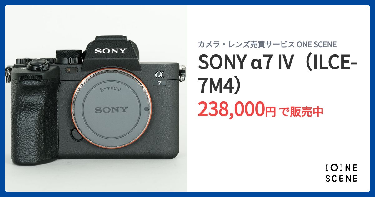 SONY α7 IV（ILCE-7M4）の出品 | ONE SCENE（ワンシーン）