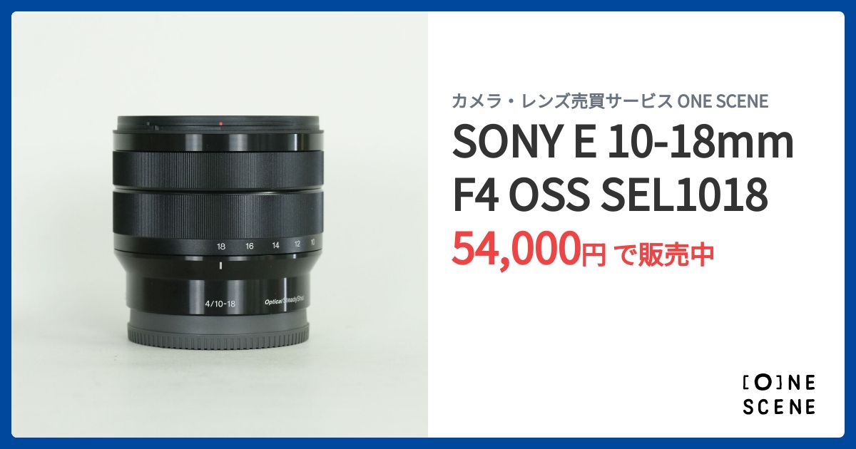 SONY E 10-18mm F4 OSS SEL1018の出品 | ONE SCENE（ワンシーン）