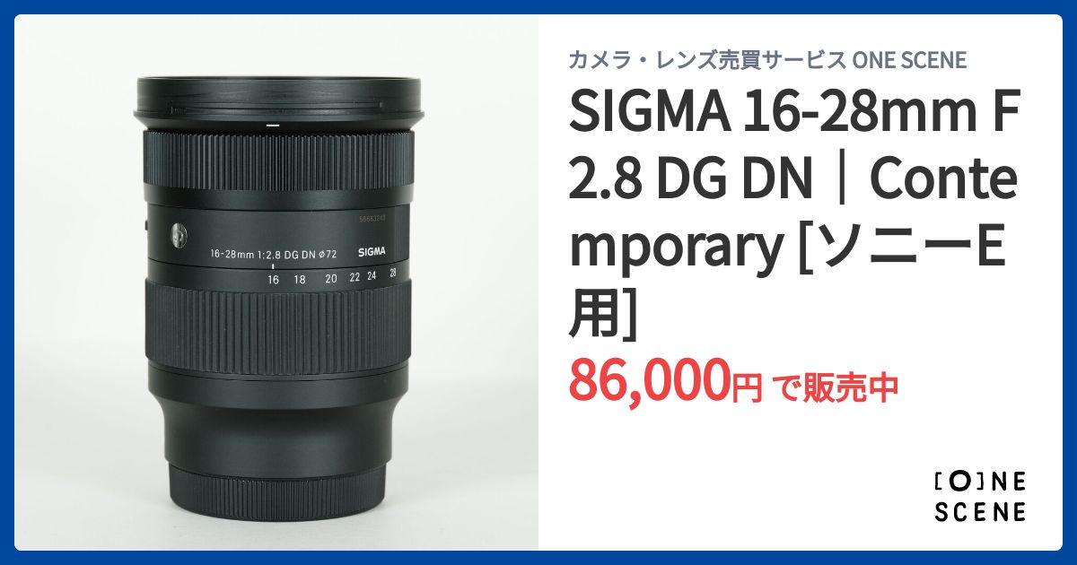 SIGMA 16-28mm F2.8 DG DN｜Contemporary [ソニーE用]の出品 | ONE