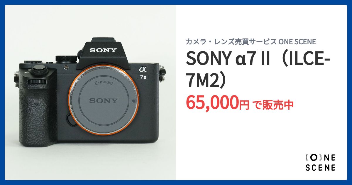 SONY α7 II(ILCE-7M2)の出品 | ONE SCENE(ワンシーン) SONY α7 II(ILCE-7M2)の出品 | ONE SCENE(ワンシーン)