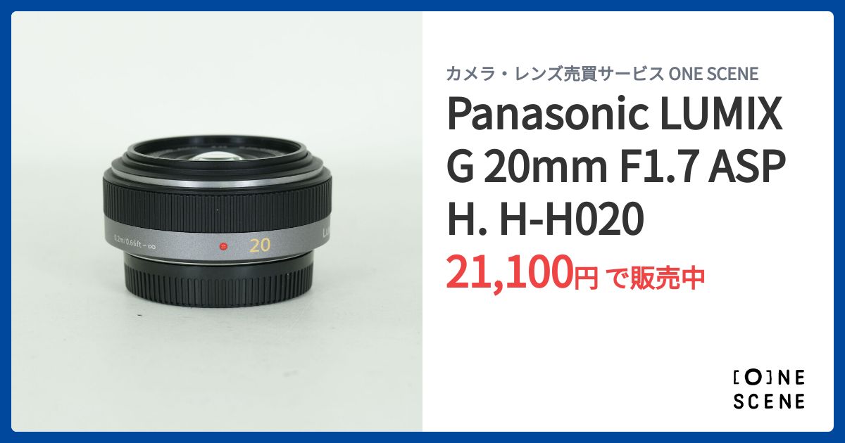 Panasonic LUMIX G 20mm F1.7 ASPH. H-H020の出品 | ONE SCENE（ワン