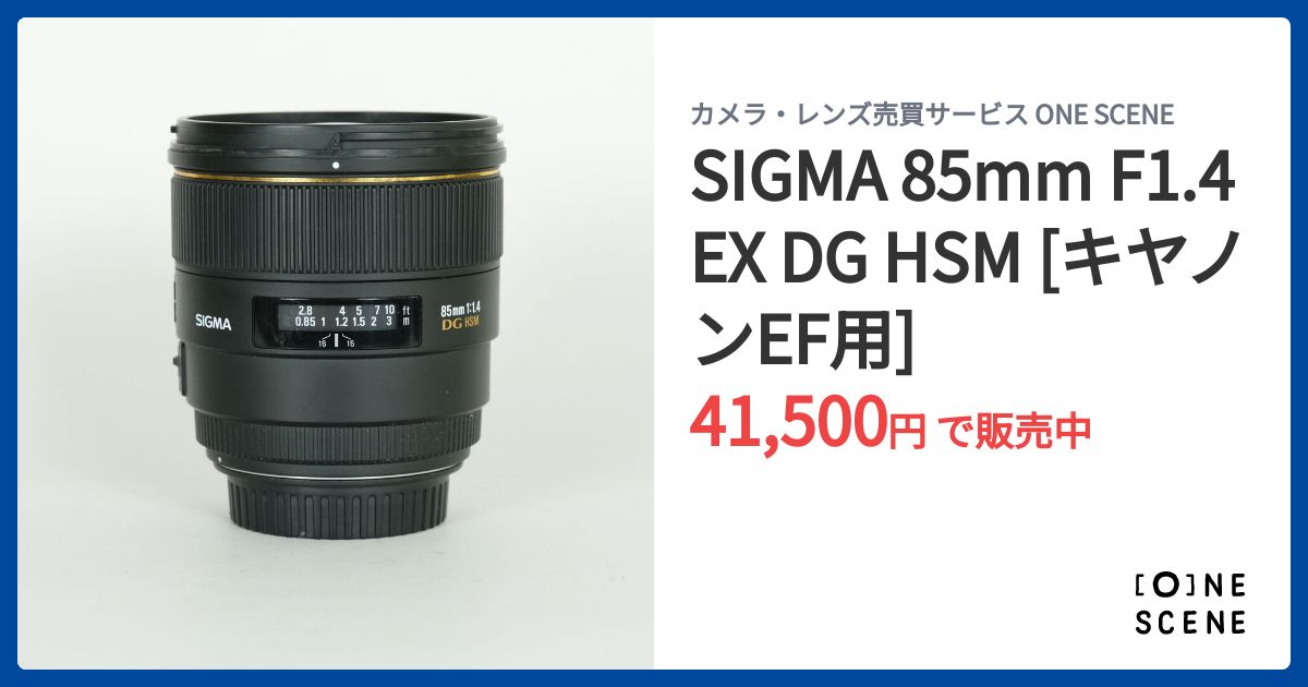 SIGMA 85mm F1.4 EX DG HSM [キヤノンEF用]の出品 | ONE SCENE（ワン