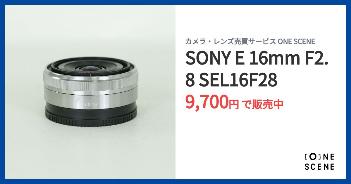 SONY E 16mm F2.8 SEL16F28の出品 | ONE SCENE（ワンシーン）