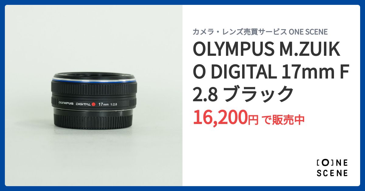 OLYMPUS M.ZUIKO DIGITAL 17mm F2.8 ブラックの出品 | ONE SCENE(ワン OLYMPUS M.ZUIKO DIGITAL 17mm F2.8 ブラックの出品 | ONE SCENE(ワン