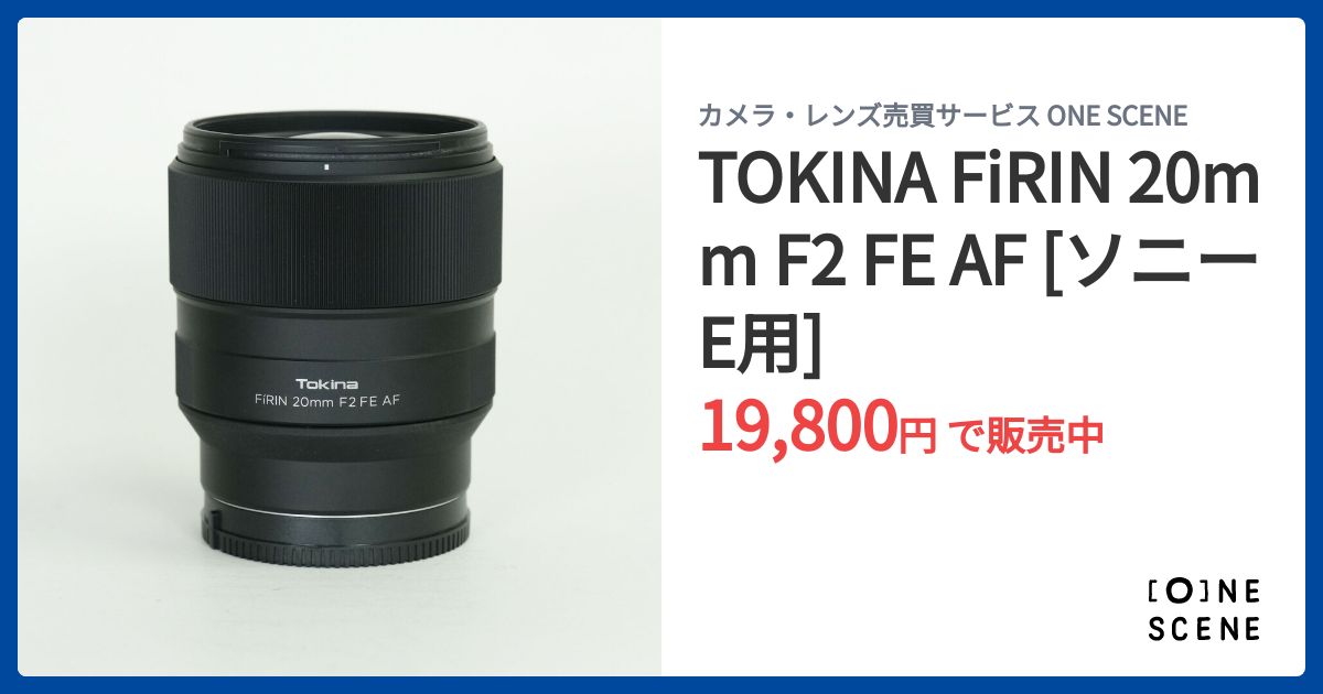 TOKINA FiRIN 20mm F2 FE AF [ソニーE用]の出品 | ONE SCENE（ワンシーン）