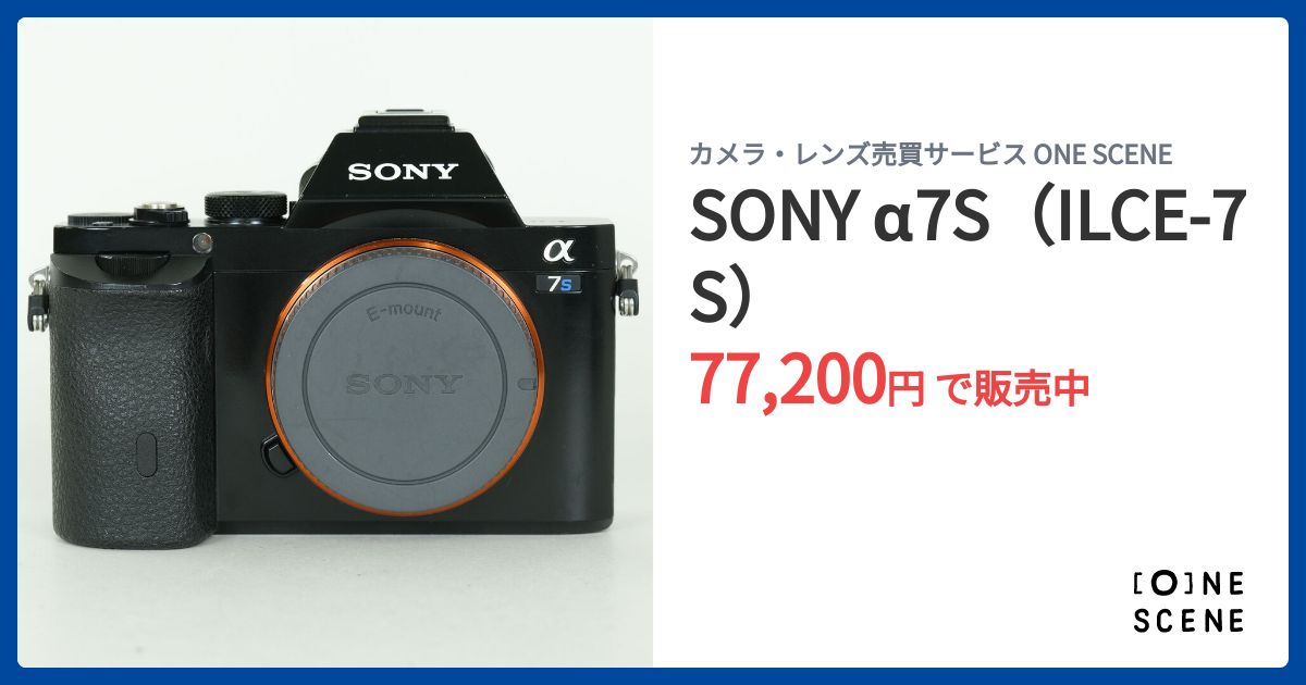 SONY α7S（ILCE-7S）の出品 | ONE SCENE（ワンシーン）