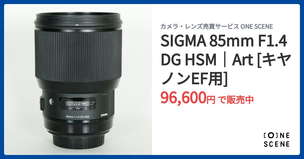 SIGMA 85mm F1.4 DG HSM｜Art [キヤノンEF用]の出品 | ONE SCENE