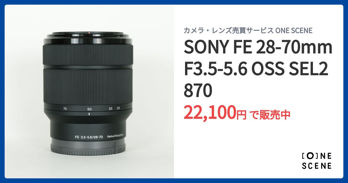 【極美品】SONY 28-70 ズームレンズ　SEL2870 SONY FE 28-70mm F3.5-5.6 OSS SEL2870の出品 | ONE SCENE（ワン