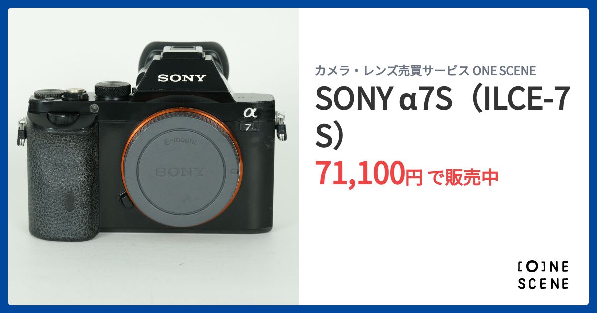 SONY α7S（ILCE-7S）の出品 | ONE SCENE（ワンシーン）