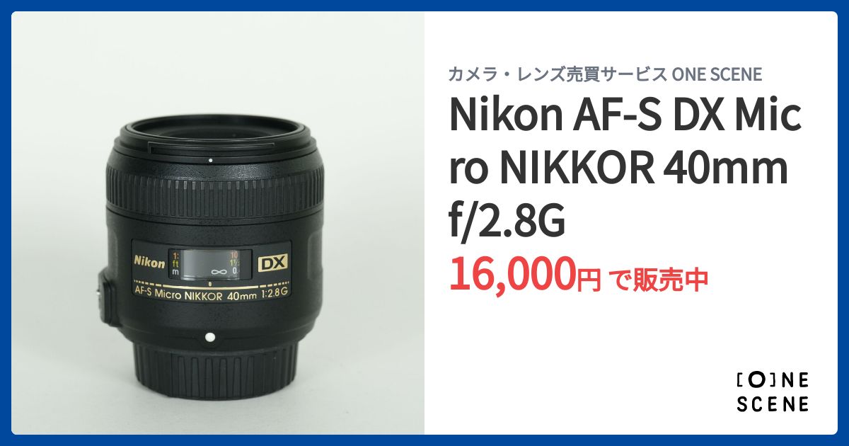 Nikon AF-S DX Micro NIKKOR 40mm f/2.8Gの出品 | ONE SCENE（ワンシーン）