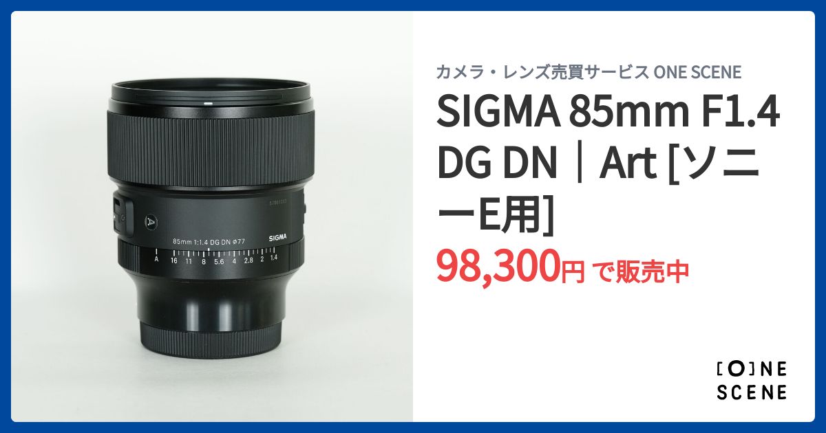 SIGMA 85mm F1.4 DG DN｜Art [ソニーE用]の出品 | ONE SCENE（ワンシーン）
