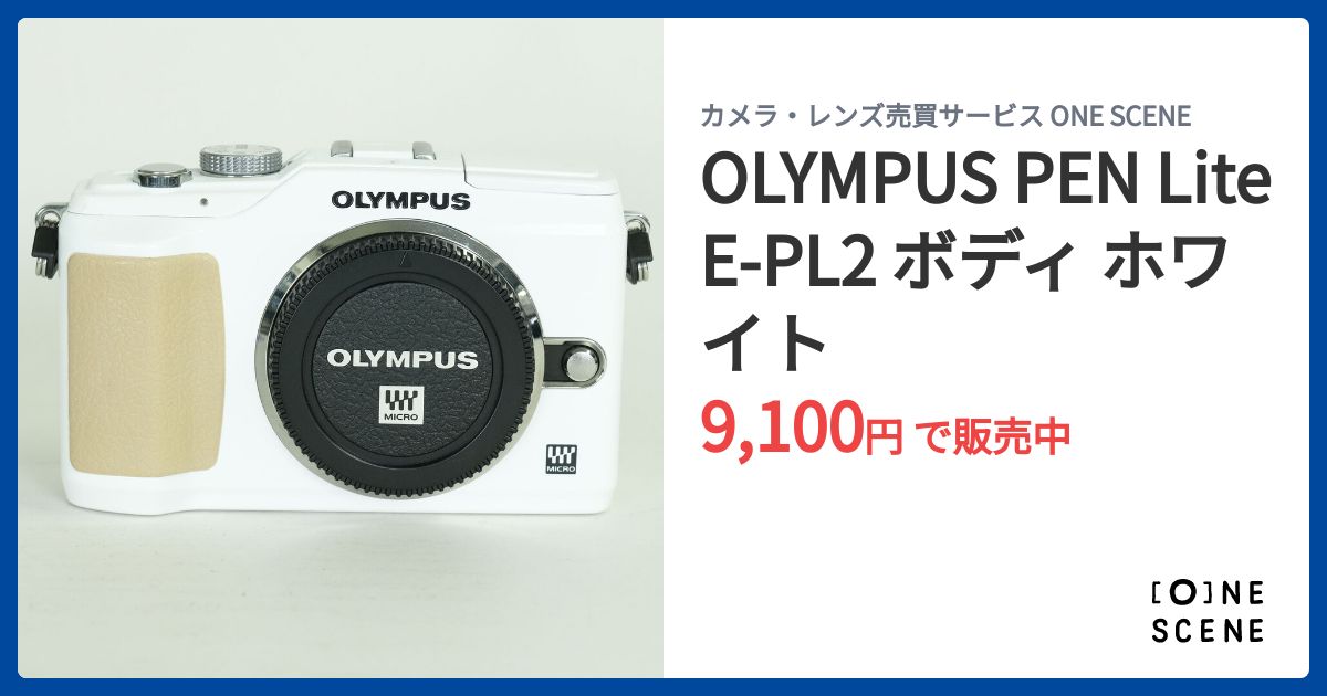 OLYMPUS PEN Lite E-PL2 ボディ ホワイトの出品 | ONE SCENE（ワンシーン）