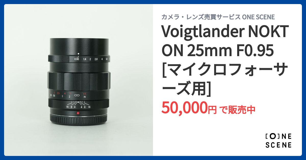 Voigtlander NOKTON 25mm F0.95 [マイクロフォーサーズ用]の出品 | ONE