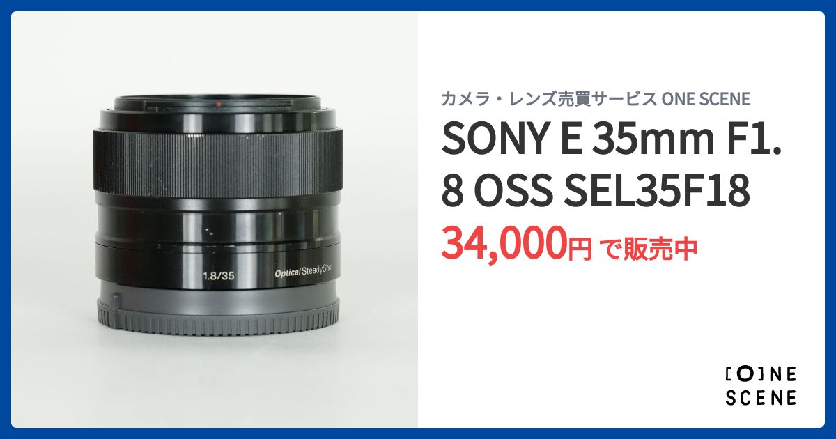 SONY E 35mm F1.8 OSS SEL35F18の出品 | ONE SCENE（ワンシーン）