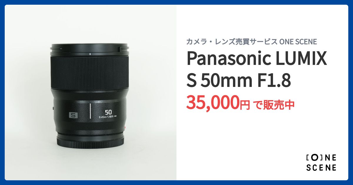Panasonic LUMIX S 50mm F1.8の出品 | ONE SCENE（ワンシーン）