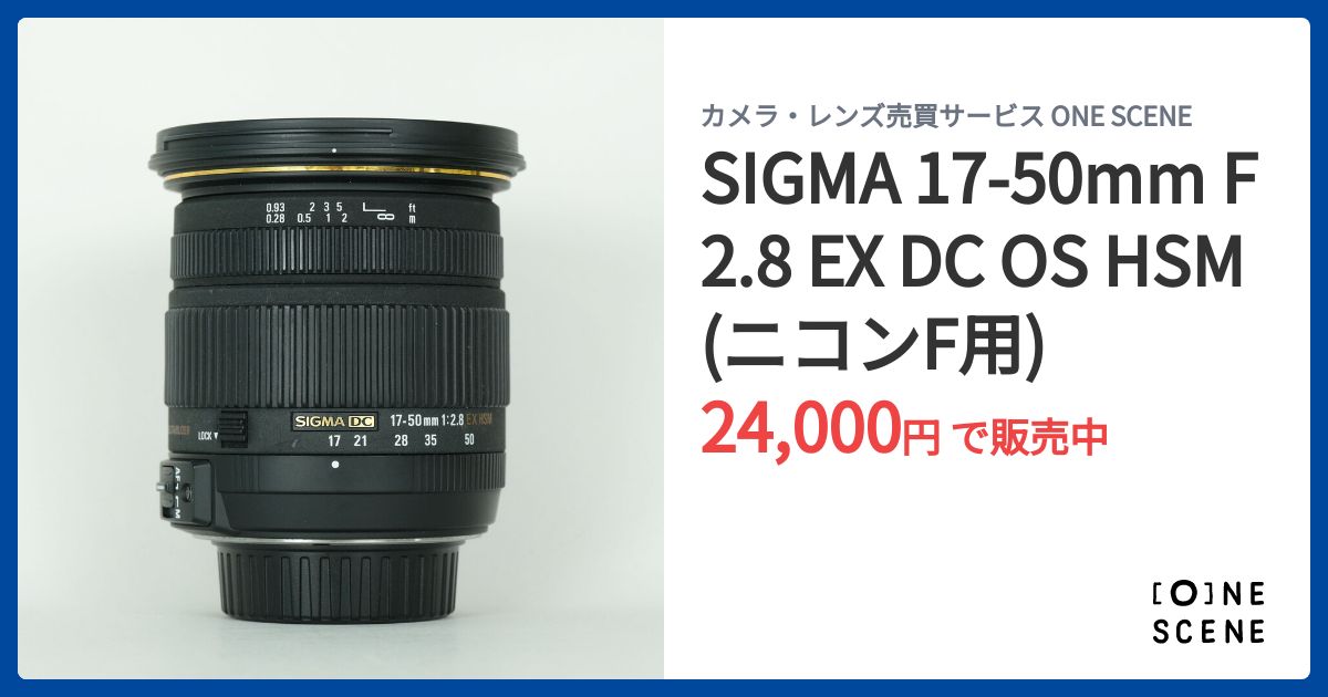 SIGMA 17-50mm F2.8 EX DC OS HSM (ニコンF用)の出品 | ONE SCENE
