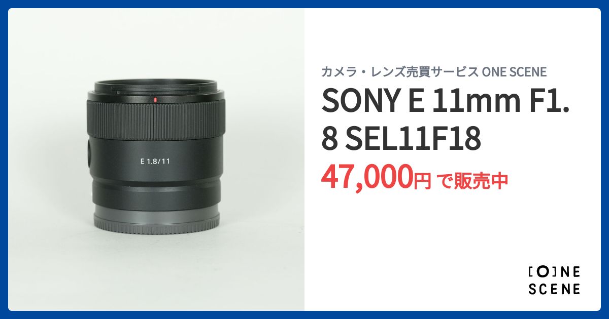 SONY E 11mm F1.8 SEL11F18の出品 | ONE SCENE（ワンシーン）
