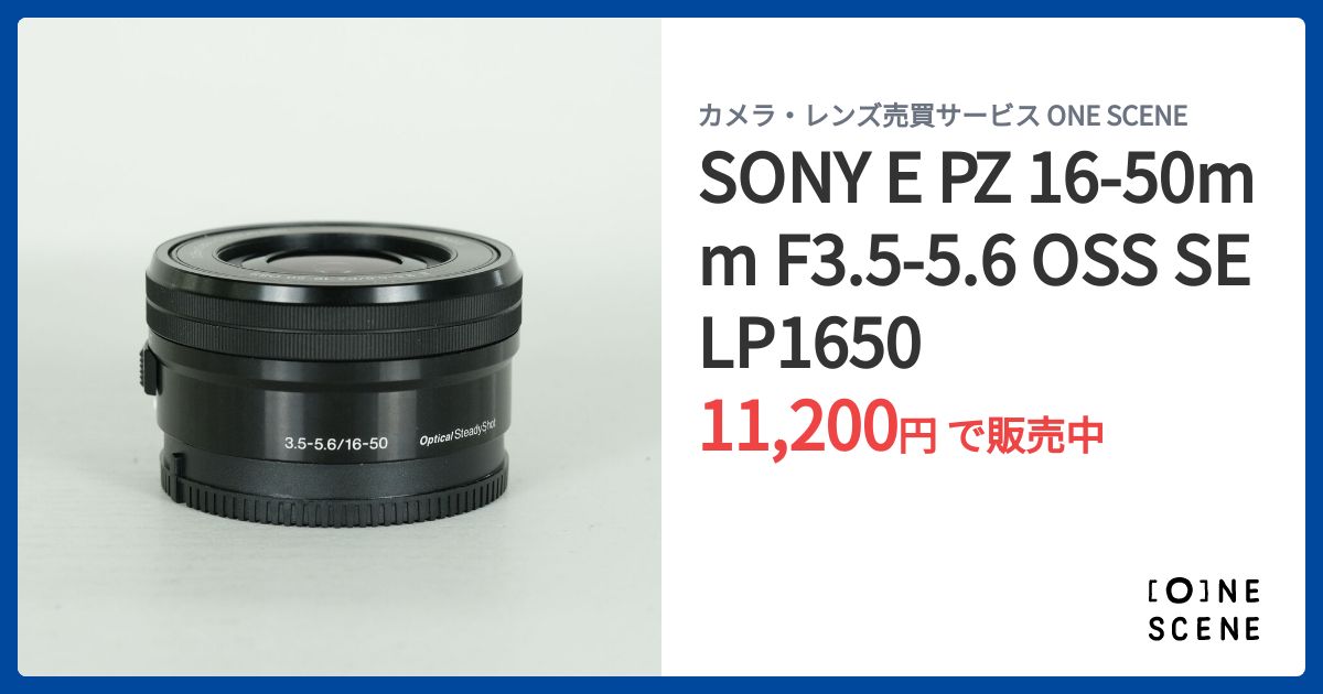SONY E PZ 16-50mm F3.5-5.6 OSS SELP1650の出品 | ONE SCENE（ワン