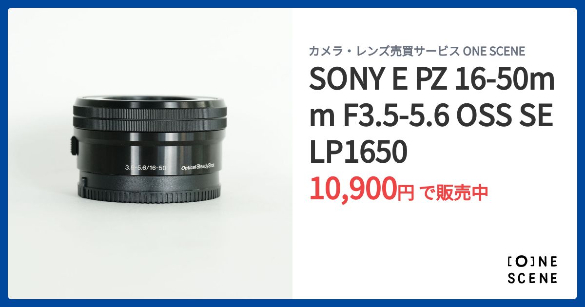 SONY E PZ 16-50mm F3.5-5.6 OSS SELP1650の出品 | ONE SCENE（ワン