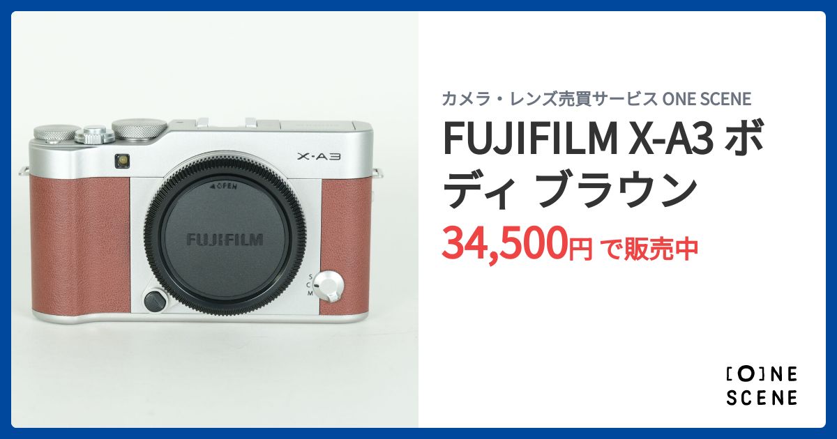 FUJIFILM X-A3 ボディ ブラウンの出品 | ONE SCENE（ワンシーン）