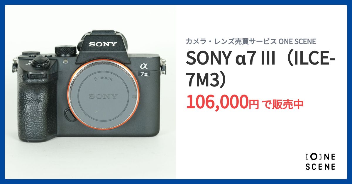 SONY α7 III（ILCE-7M3）の出品 | ONE SCENE（ワンシーン）