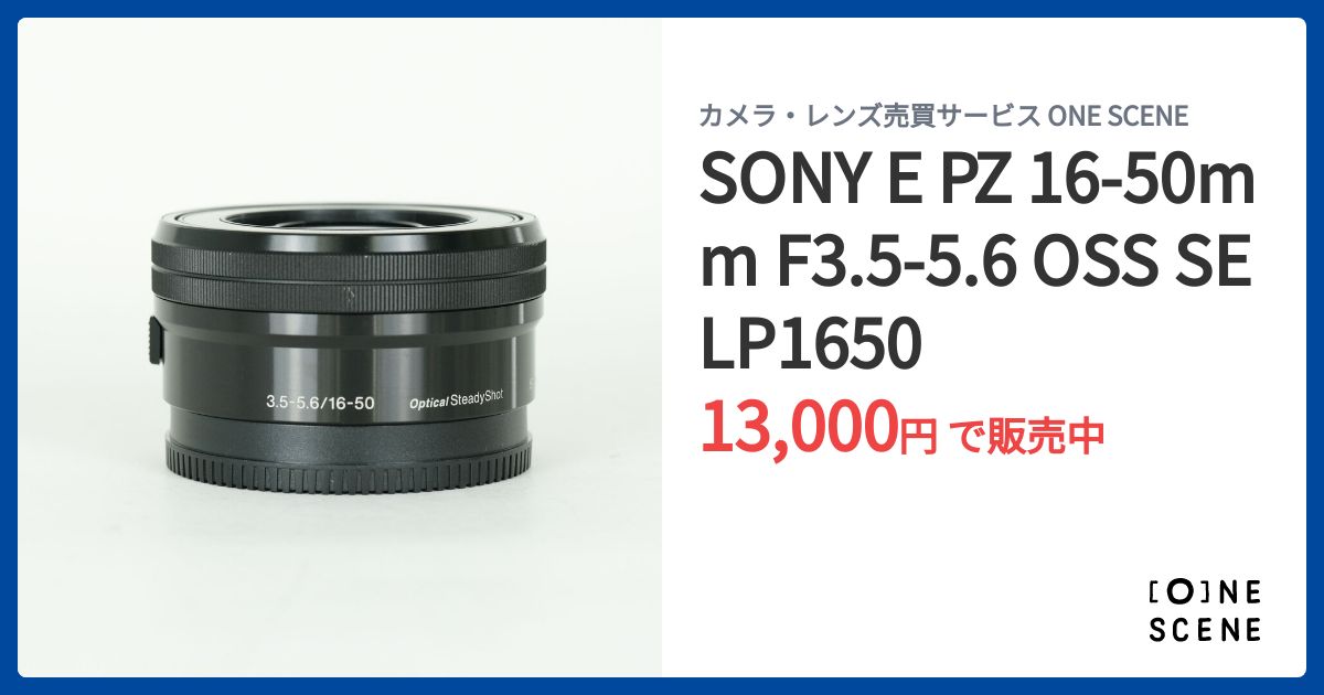 SONY E PZ 16-50mm F3.5-5.6 OSS SELP1650の出品 | ONE SCENE（ワン