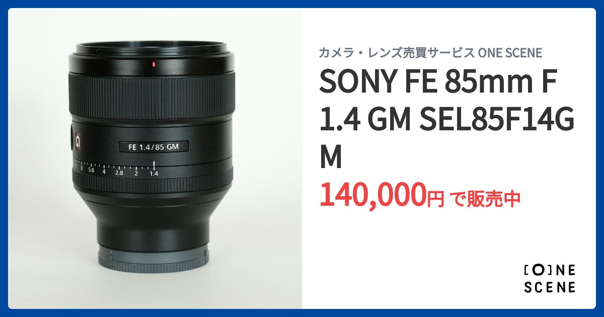 【未使用品】SONY SEL85F14GM SONY FE 85mm F1.4 GM SEL85F14GMの出品 | ONE SCENE（ワンシーン）
