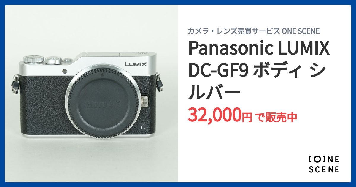 Panasonic LUMIX DC-GF9 ボディ シルバーの出品 | ONE SCENE（ワンシーン）