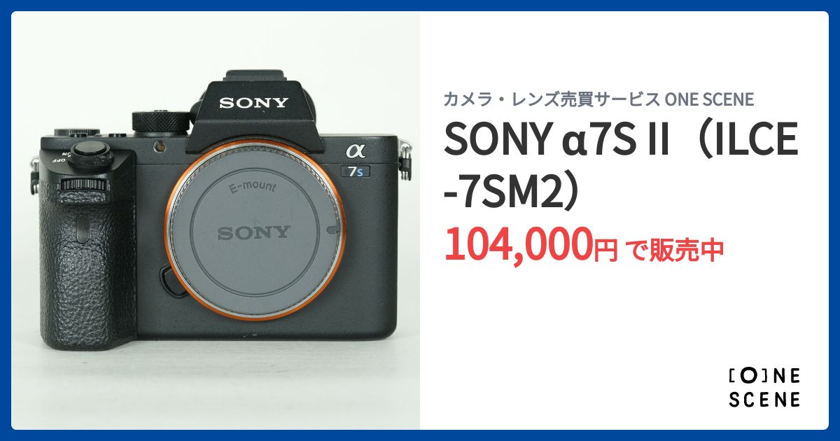 SONY α7S II（ILCE-7SM2）の出品 | ONE SCENE（ワンシーン）