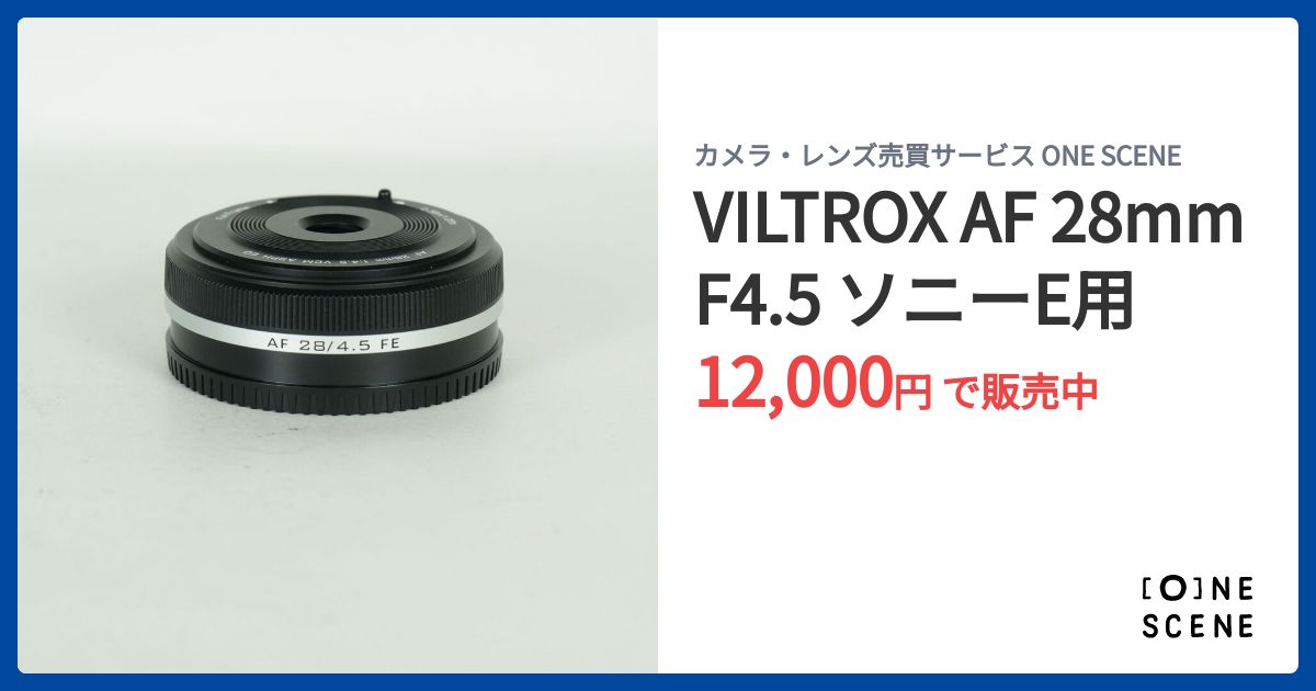 VILTROX AF 28mm F4.5 ソニーE用の出品 | ONE SCENE（ワンシーン）