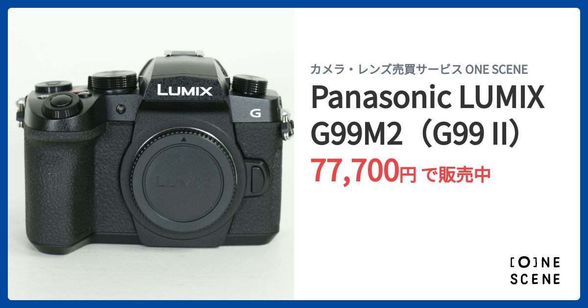 Panasonic LUMIX G99M2（G99 II）の出品 | ONE SCENE（ワンシーン）