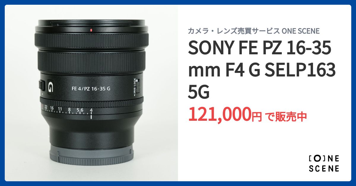 SONY FE PZ 16-35mm F4 G SELP1635Gの出品 | ONE SCENE（ワン