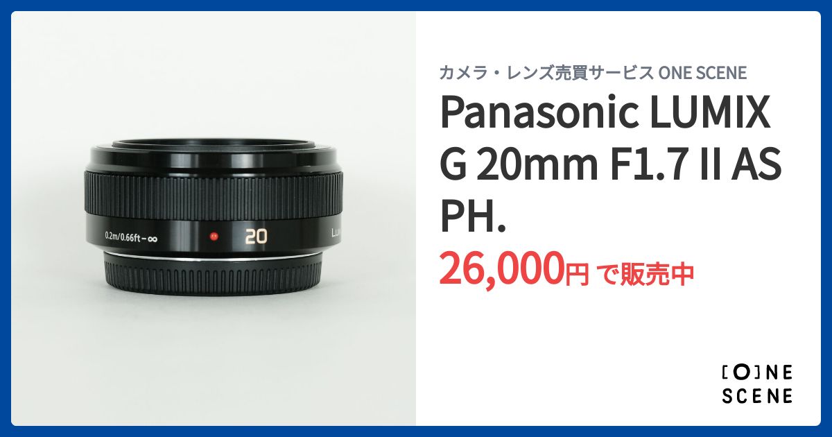 Panasonic LUMIX G 20mm F1.7 II ASPH.の出品 | ONE SCENE（ワンシーン）