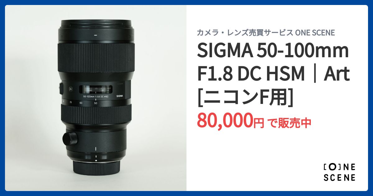 SIGMA 50-100mm F1.8 DC HSM｜Art [ニコンF用]の出品 | ONE