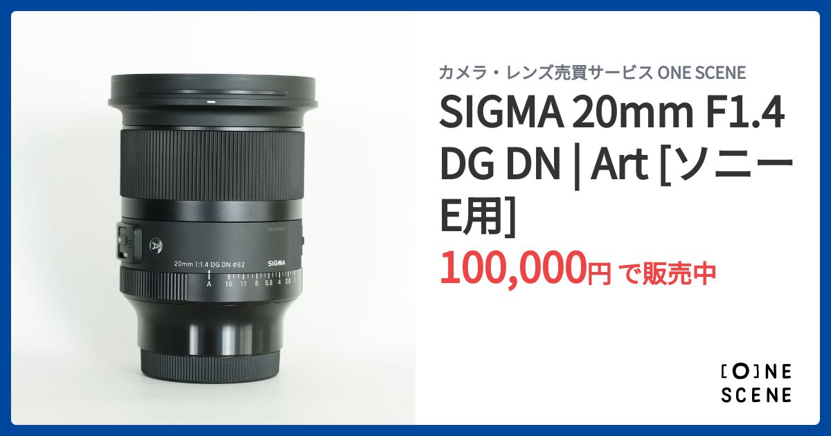 SIGMA 20mm F1.4 DG DN | Art [ソニーE用]の出品 | ONE SCENE（ワン 