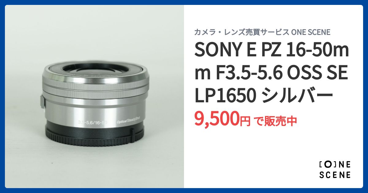 SONY E PZ 16-50mm F3.5-5.6 OSS SELP1650 シルバーの出品 | ONE SCENE