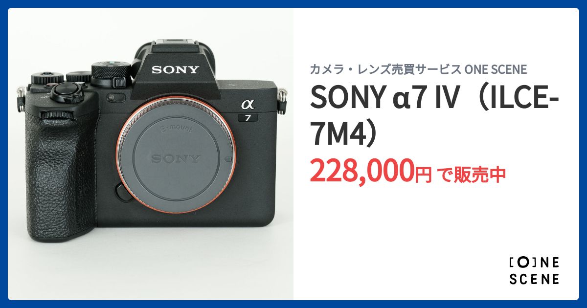 SONY α7 IV（ILCE-7M4）の出品 | ONE SCENE（ワンシーン）