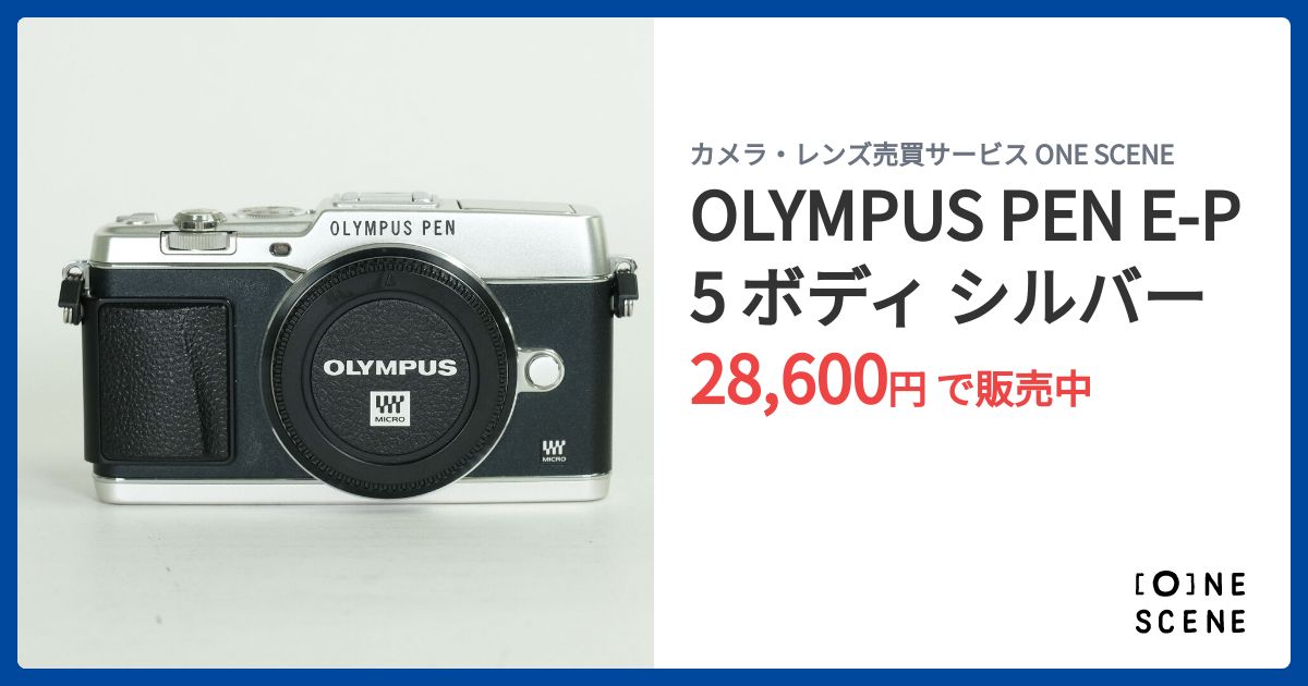 OLYMPUS PEN E-P5 ボディ シルバーの出品 | ONE SCENE（ワンシーン）