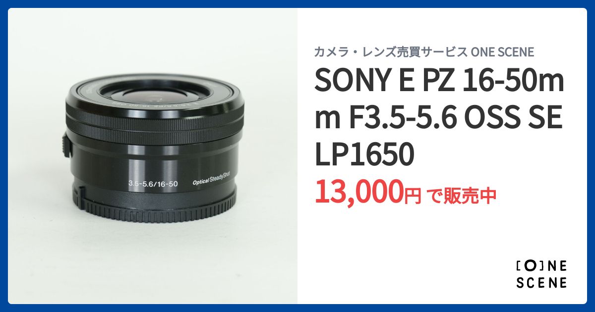 SONY E PZ 16-50mm F3.5-5.6 OSS SELP1650の出品 | ONE SCENE（ワン