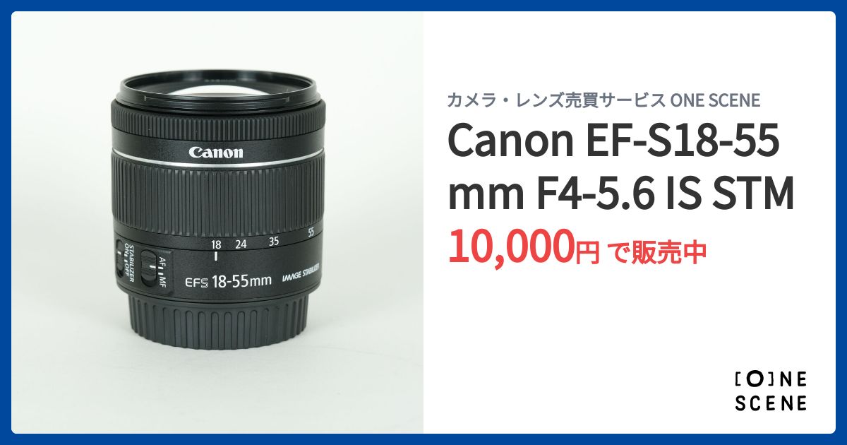 Canon EF-S18-55mm F4-5.6 IS STMの出品 | ONE SCENE（ワンシーン）