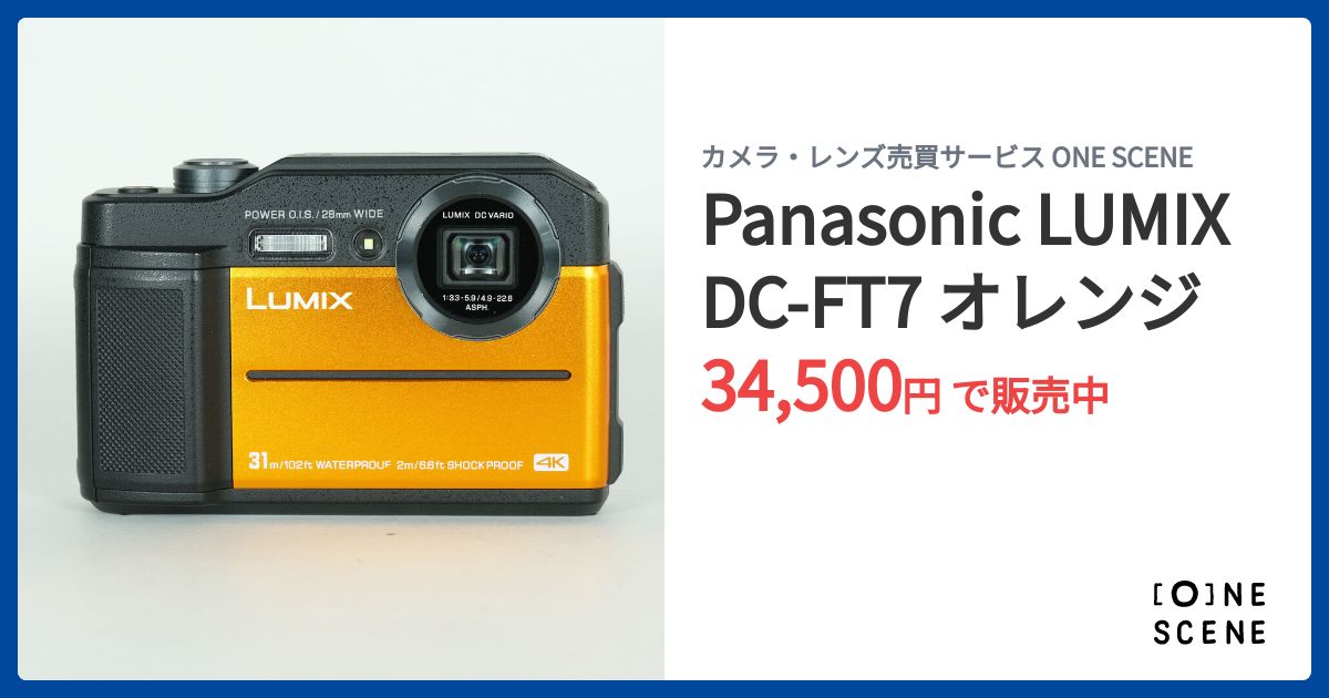Panasonic LUMIX DC-FT7 オレンジの出品 | ONE SCENE（ワンシーン）